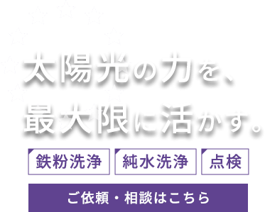 太陽光の力を、最大限に活かす。